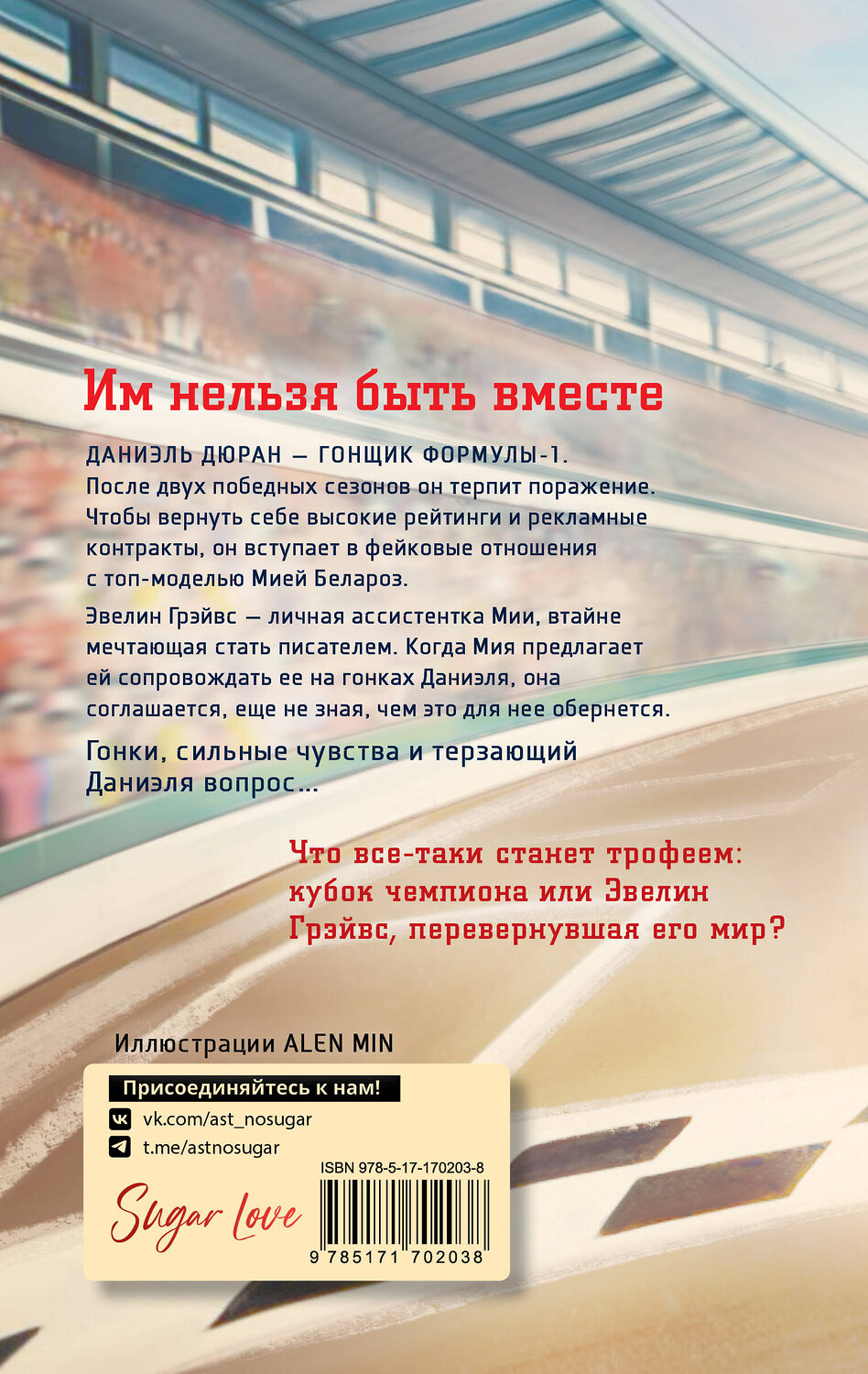 АСТ Тория Дрим "Слова на виражах" 542940 978-5-17-170203-8