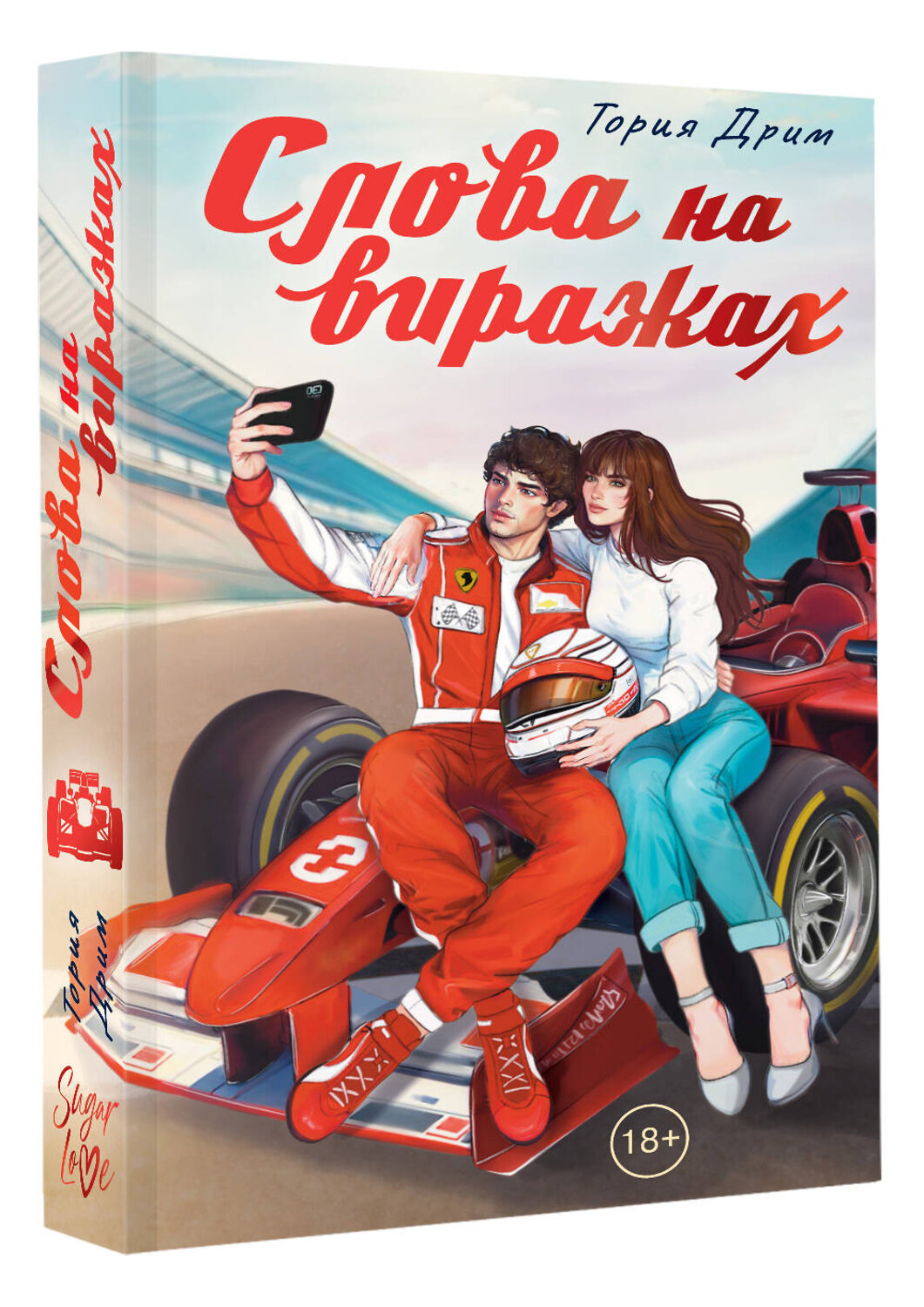 АСТ Тория Дрим "Слова на виражах" 542940 978-5-17-170203-8