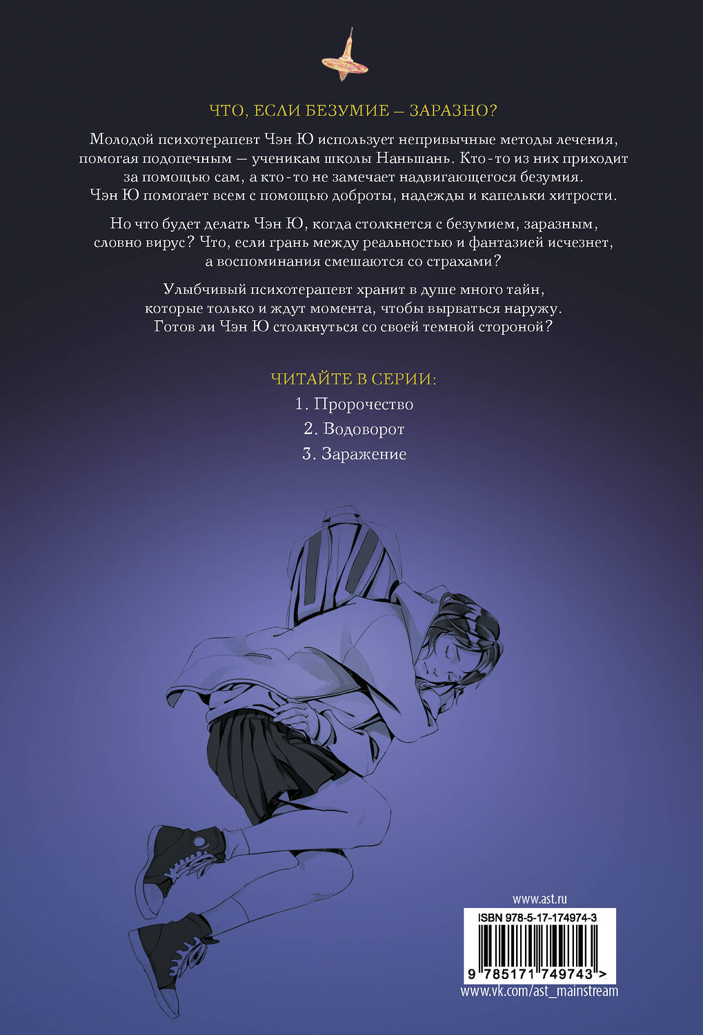 АСТ Янь Цзин "Тайна пурпурного тумана. Заражение" 542941 978-5-17-174974-3