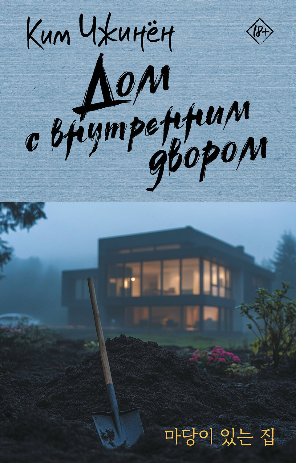 АСТ Ким Чжинён "Дом с внутренним двором" 542942 978-5-17-170730-9