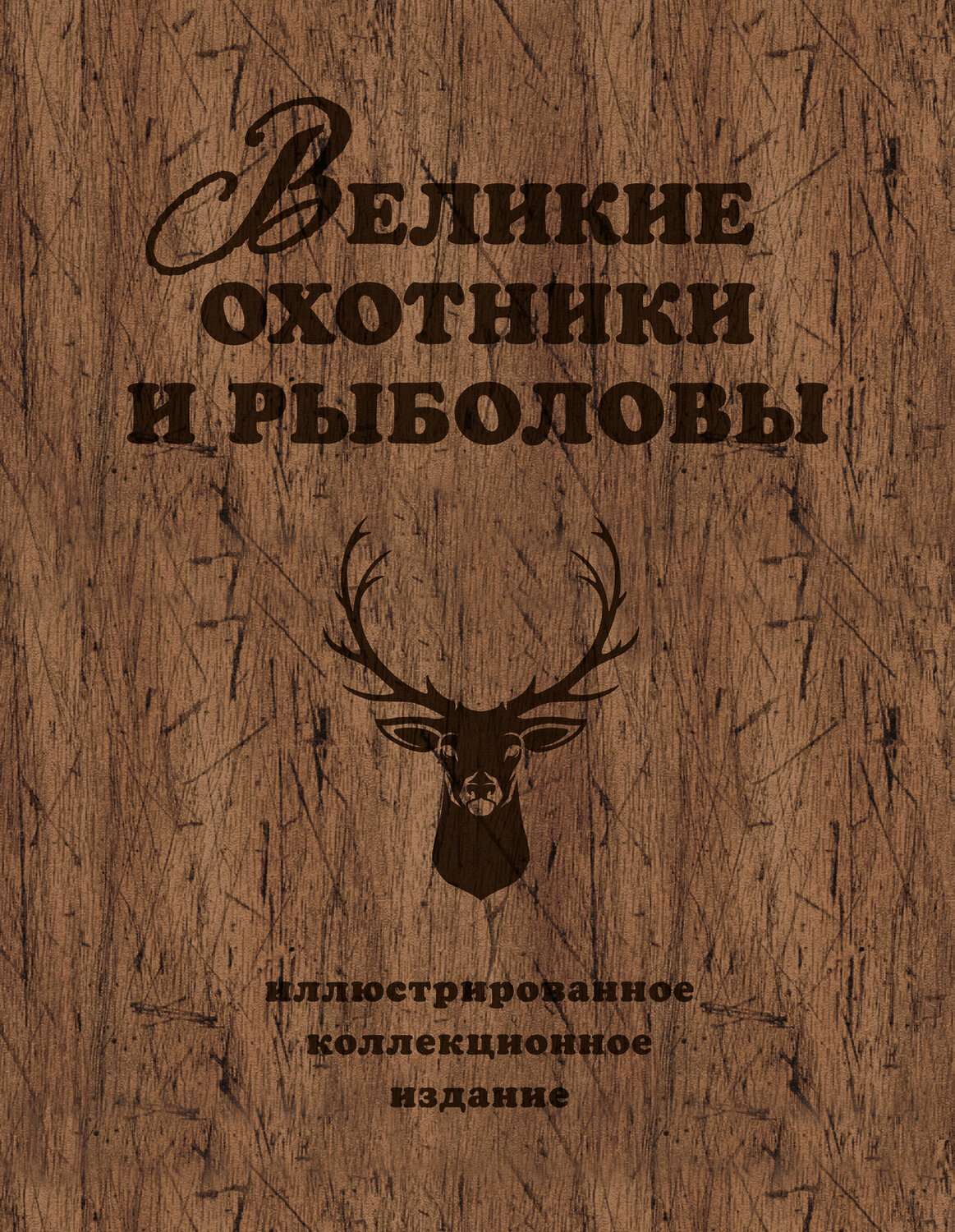 Эксмо Александр Очеретний "Великие охотники и рыболовы. Иллюстрированное коллекционное издание" 543412 978-5-699-80368-2