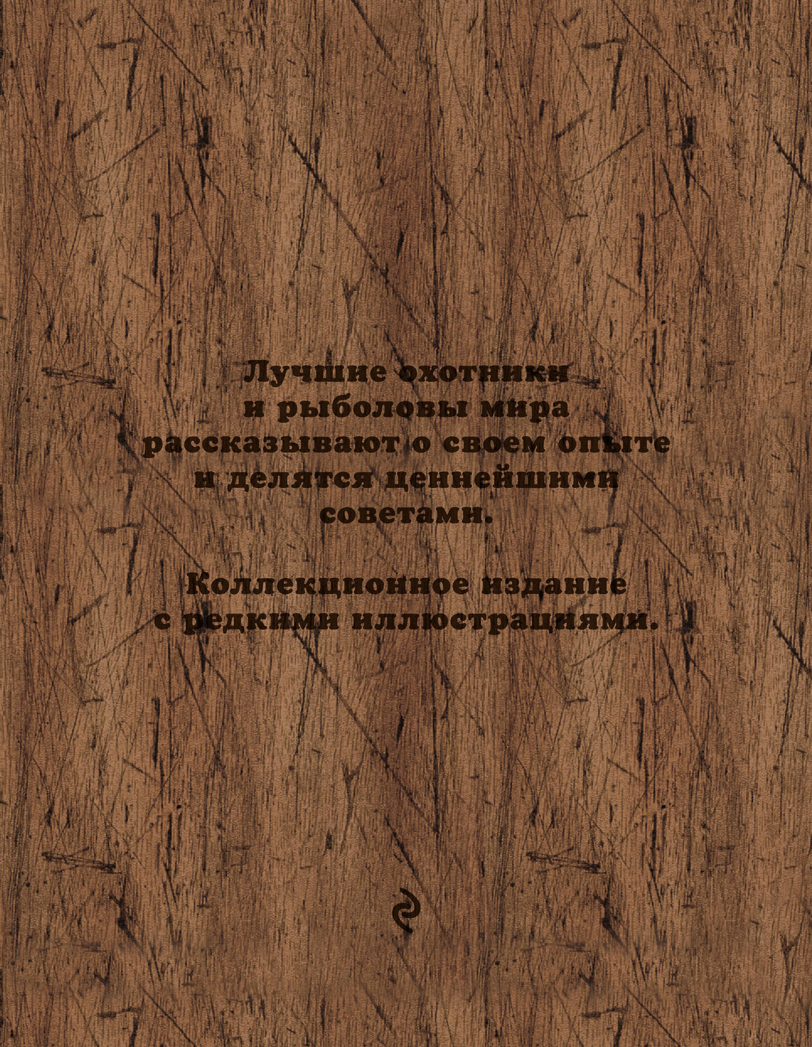 Эксмо Александр Очеретний "Великие охотники и рыболовы. Иллюстрированное коллекционное издание" 543412 978-5-699-80368-2