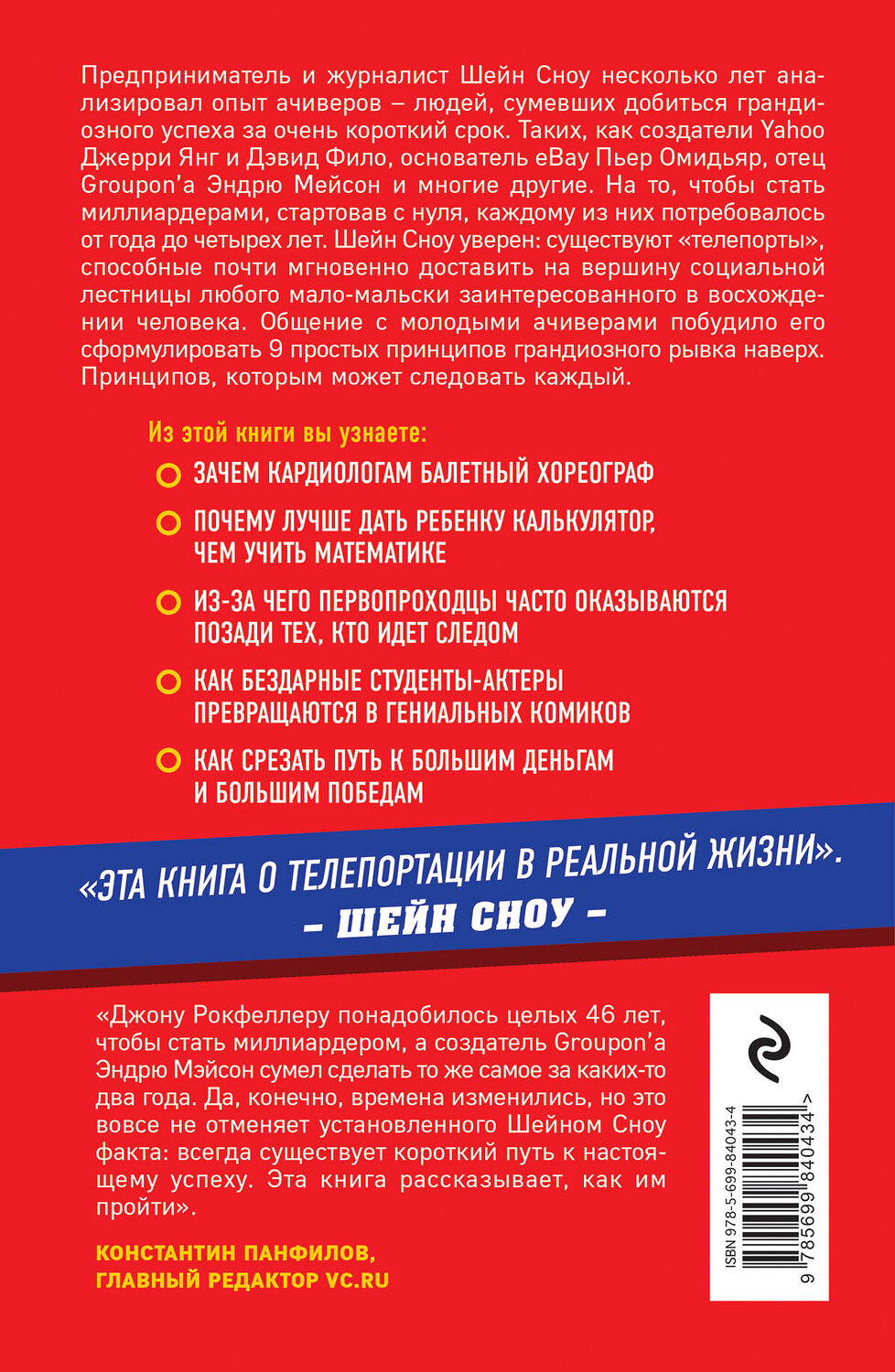 Эксмо Шейн Сноу "Турбоэффект. Как добиться экстремального успеха за нереально короткий срок" 543414 978-5-699-84043-4