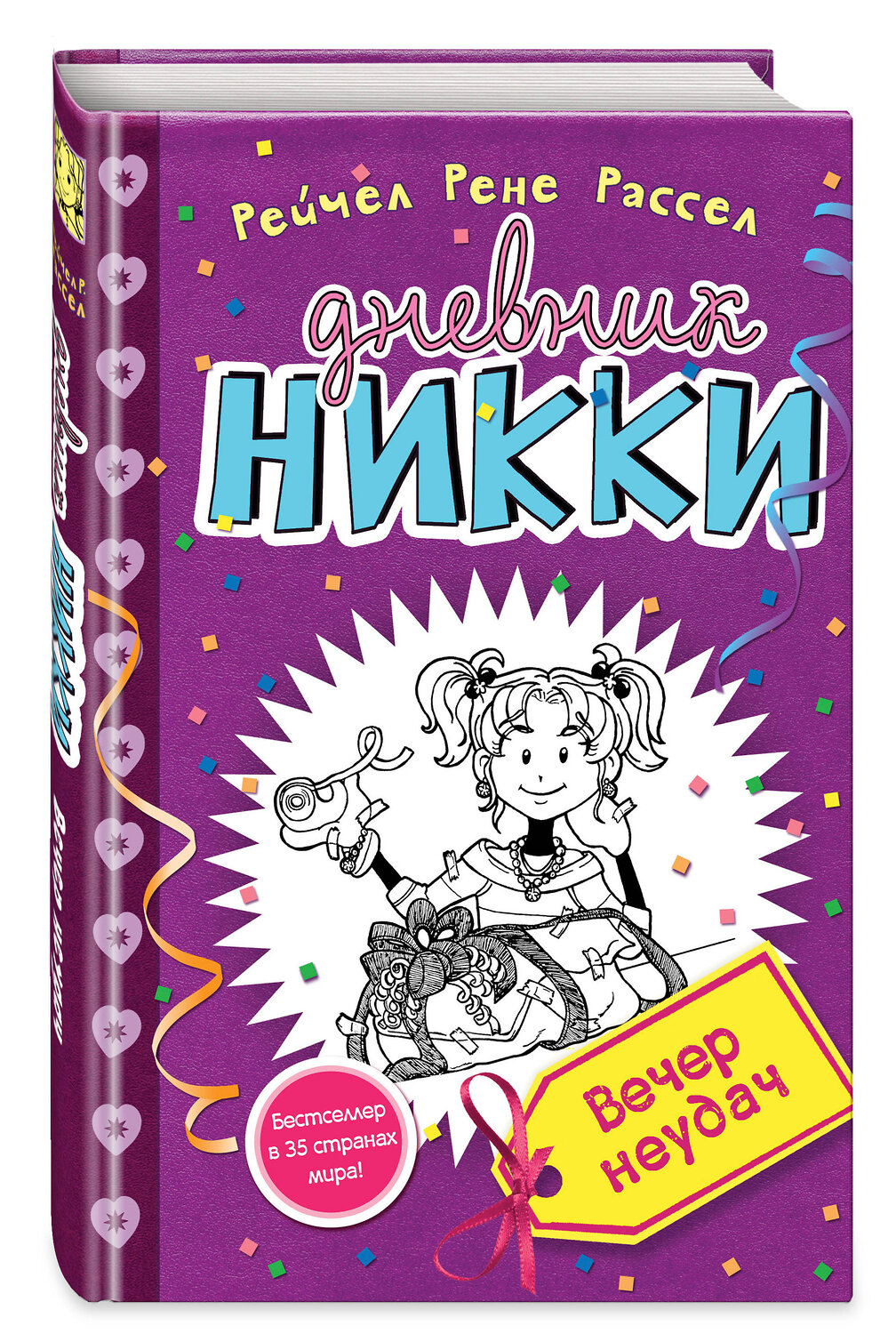 Эксмо Рейчел Рене Рассел "Вечер неудач (#2)" 543415 978-5-699-83699-4