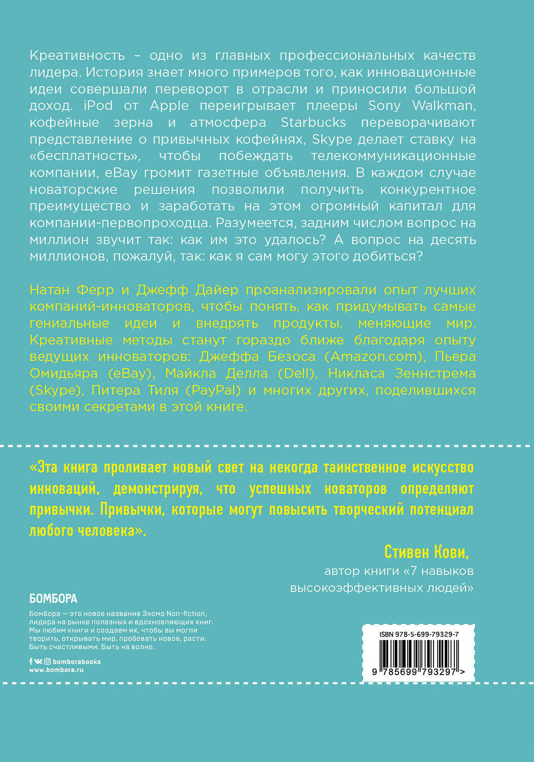 Эксмо Джефф Даер, Клейтон M. Кристенсен, Натан Ферр "Создавая инновации. Креативные методы от Netflix, Amazon и Google" 543416 978-5-699-79329-7