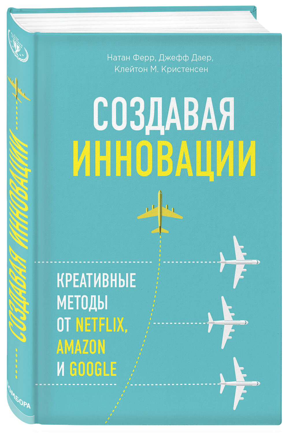 Эксмо Джефф Даер, Клейтон M. Кристенсен, Натан Ферр "Создавая инновации. Креативные методы от Netflix, Amazon и Google" 543416 978-5-699-79329-7