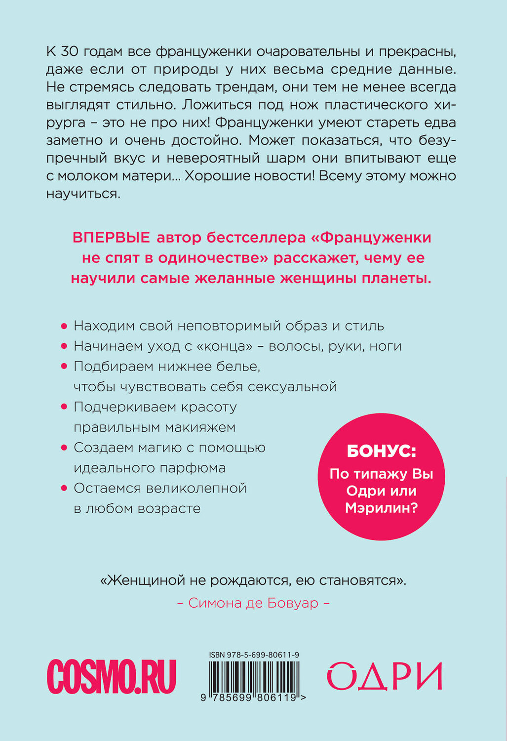 Эксмо Джейми Кэт Каллан "О-ЛЯ-ЛЯ! Французские секреты великолепной внешности" 543417 978-5-699-80611-9