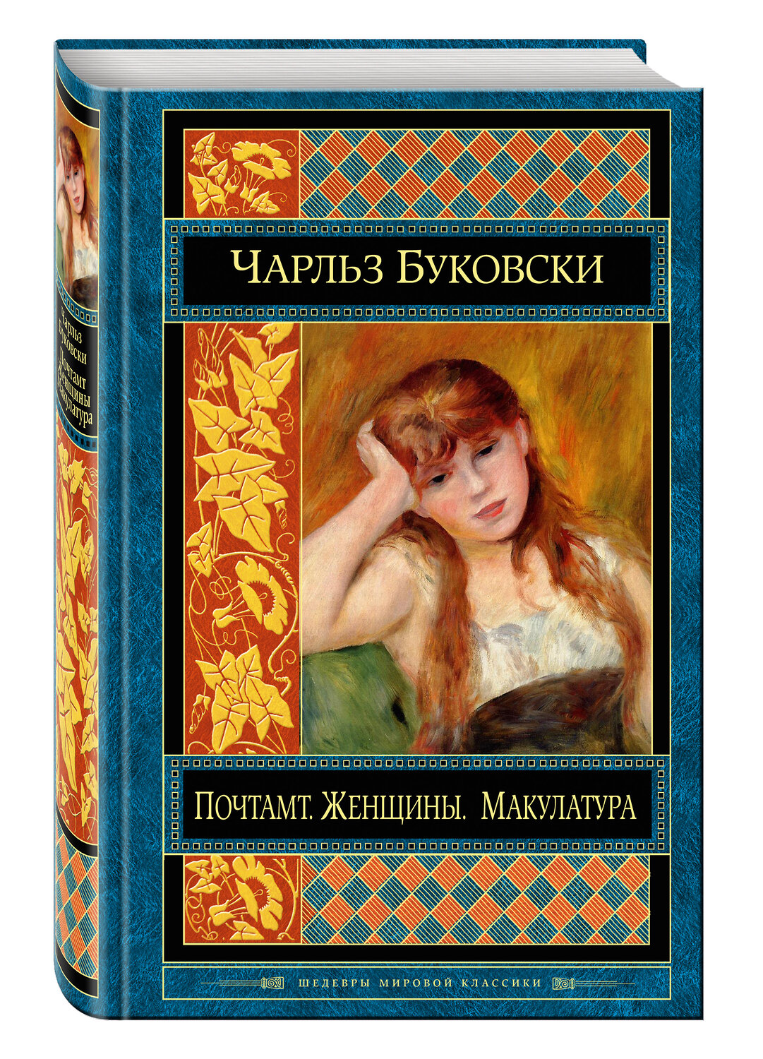Эксмо Чарльз Буковски "Почтамт. Женщины. Макулатура" 543419 978-5-699-83274-3