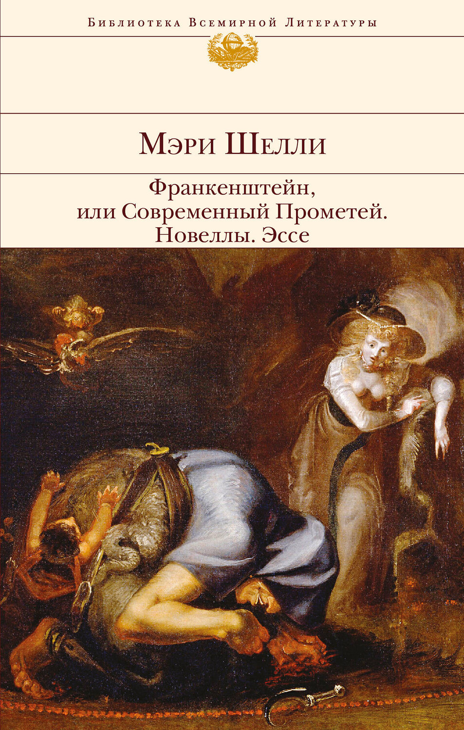 Эксмо Мэри Шелли "Франкенштейн, или Современный Прометей. Новеллы. Эссе" 543420 978-5-699-83977-3