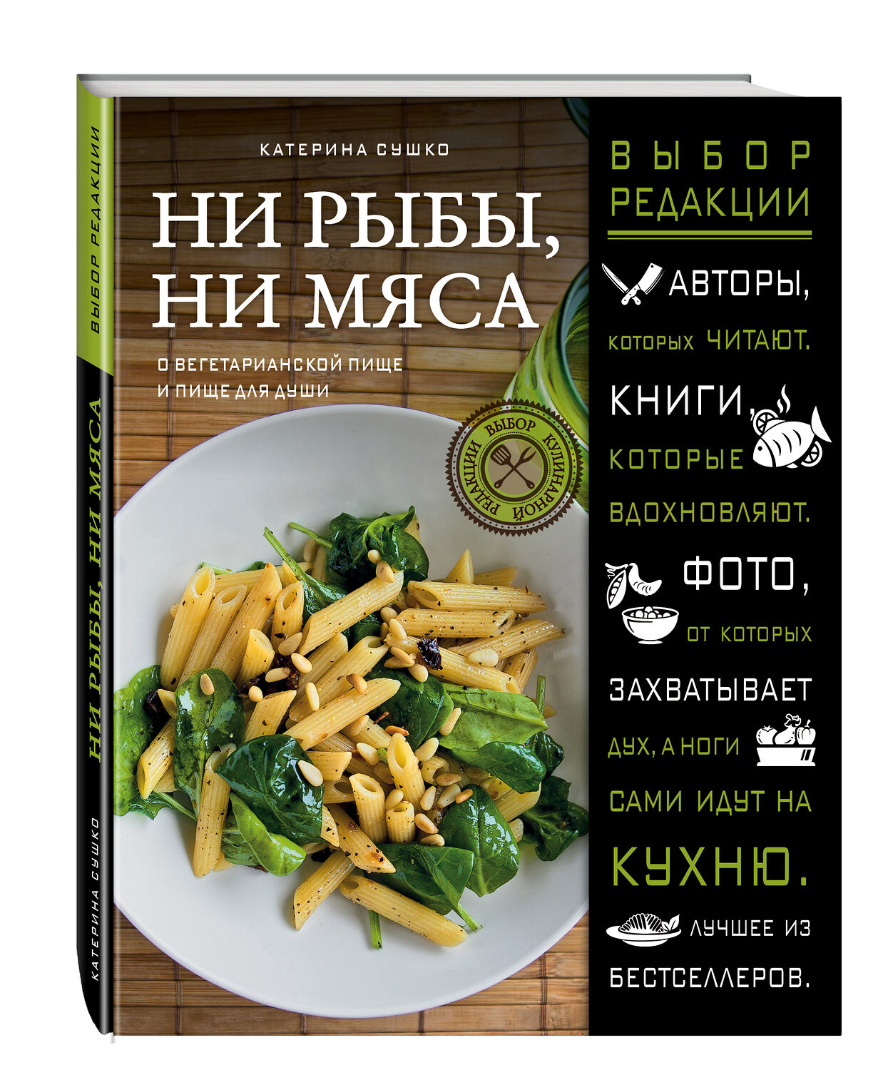 Эксмо Сушко Катерина "Ни рыбы, ни мяса. О вегетарианской пище и пище для души" 543421 978-5-699-85712-8