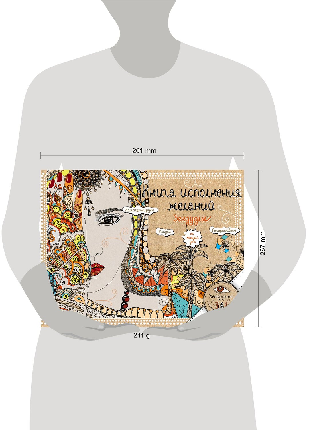 Эксмо Екатерина Иолтуховская "Книга исполнения желаний. Зендудлы на каждый день" 543423 978-5-699-87026-4