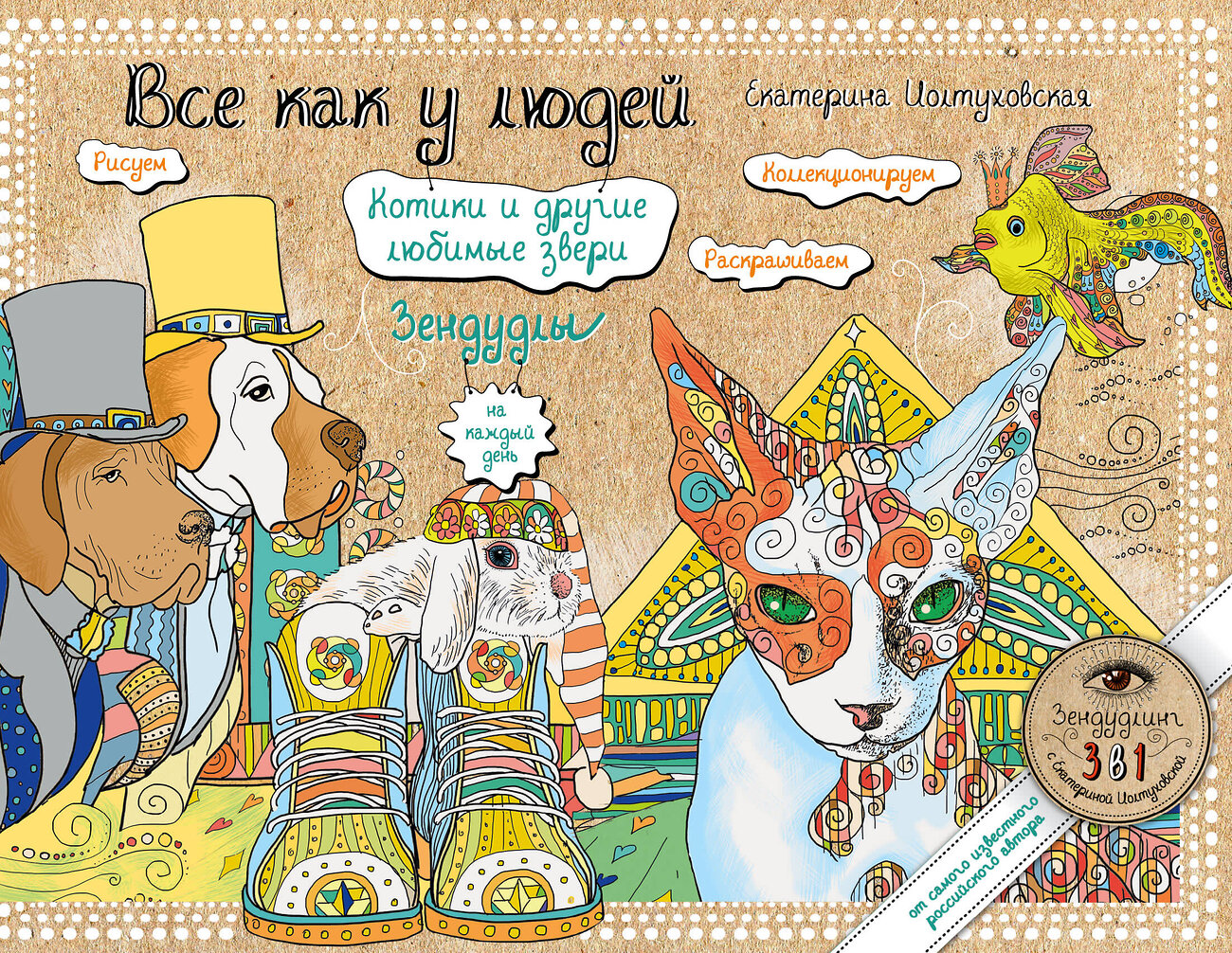 Эксмо Екатерина Иолтуховская "Все как у людей. Котики и другие любимые звери. Зендудлы на каждый день" 543424 978-5-699-87032-5