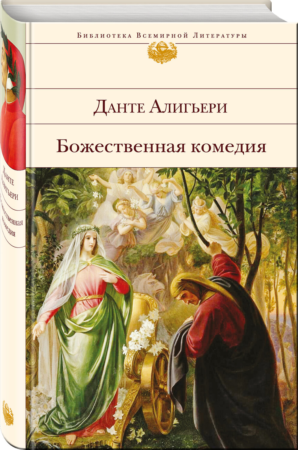 Эксмо Данте Алигьери "Божественная комедия (с иллюстрациями)" 543425 978-5-699-88544-2