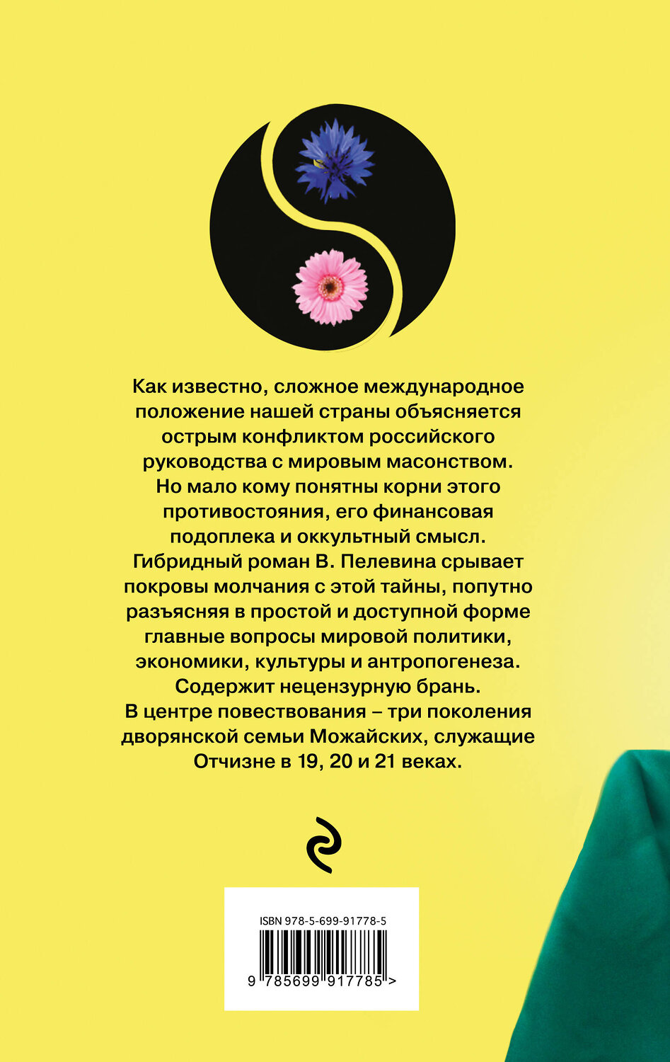 Эксмо Виктор Пелевин "Лампа Мафусаила, или Крайняя битва чекистов с масонами" 543427 978-5-699-91778-5