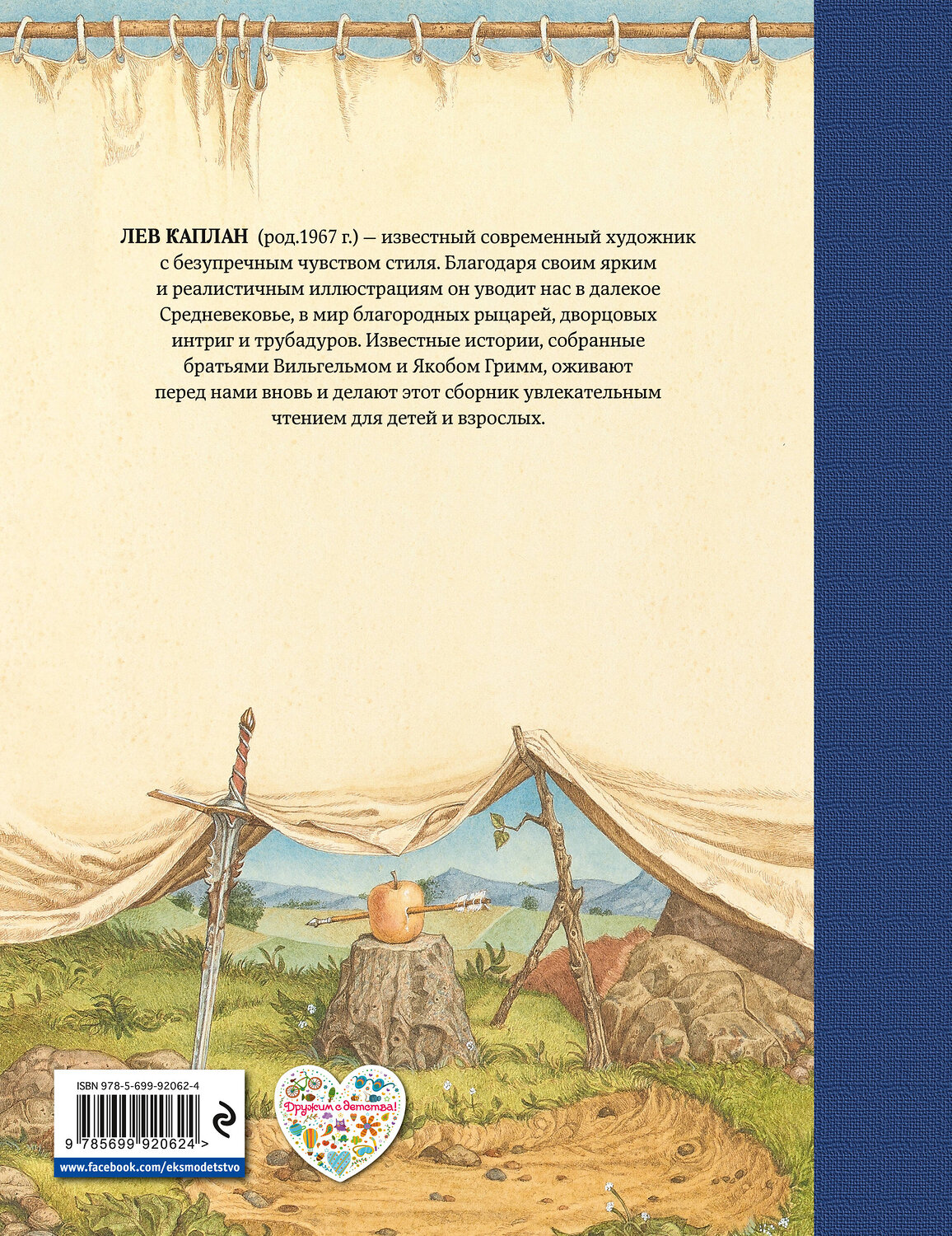 Эксмо Братья Гримм "Сказки Черного леса (ил. Л. Каплана)" 543428 978-5-699-92062-4