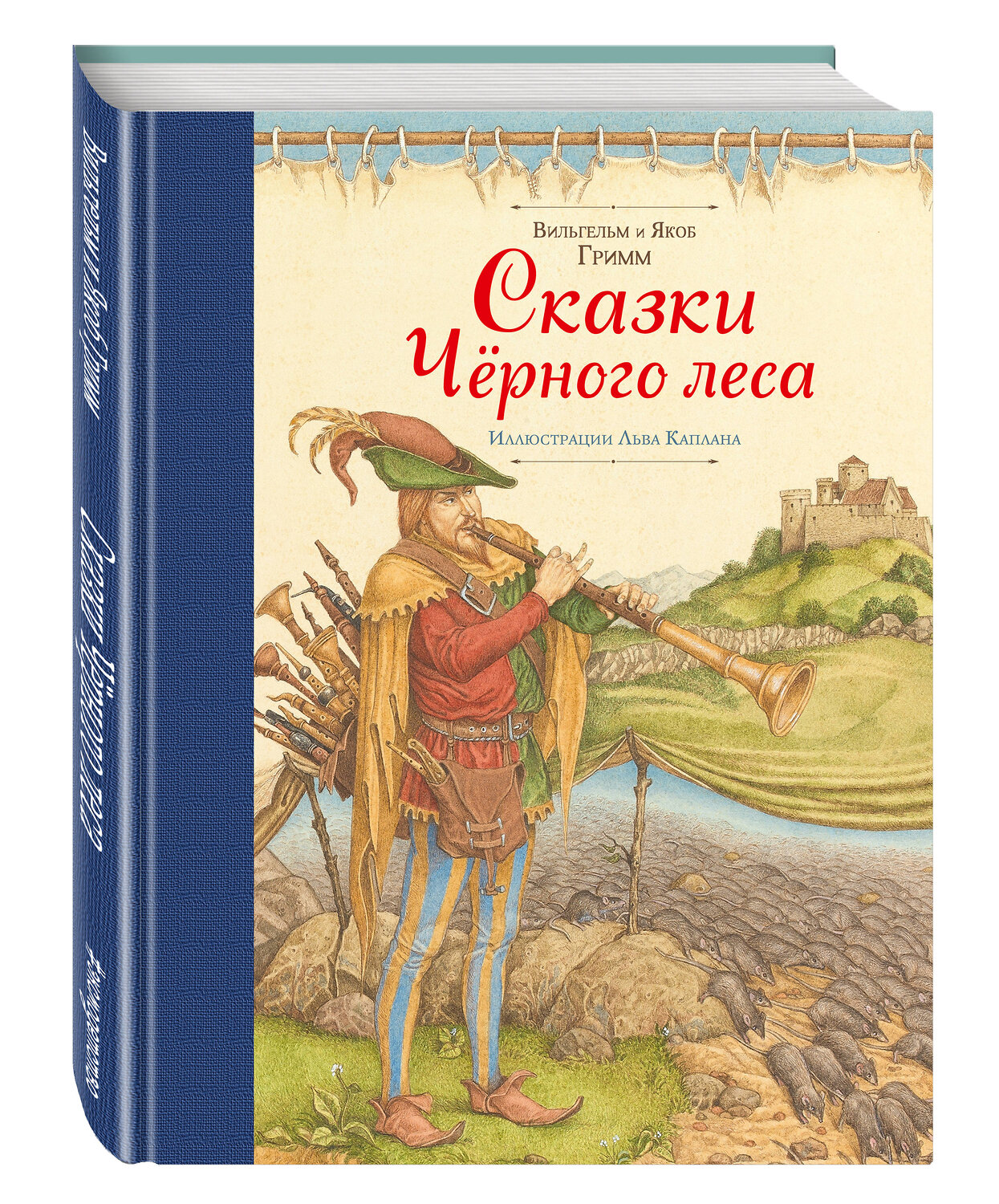 Эксмо Братья Гримм "Сказки Черного леса (ил. Л. Каплана)" 543428 978-5-699-92062-4