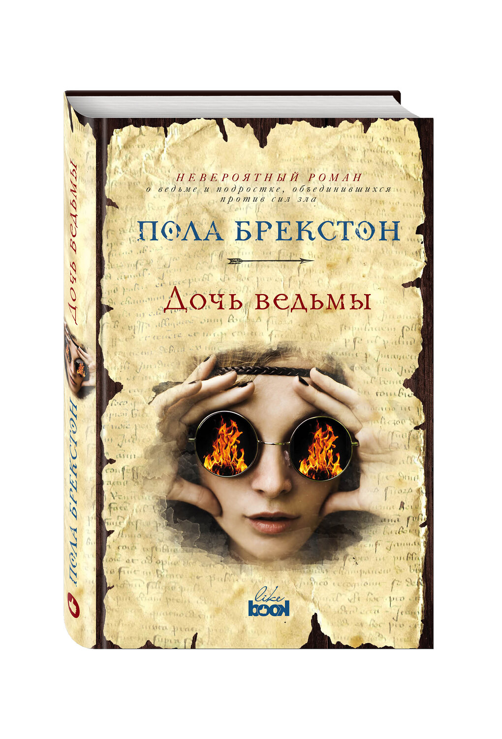 Эксмо Пола Брекстон "Дочь ведьмы" 543429 978-5-699-92524-7