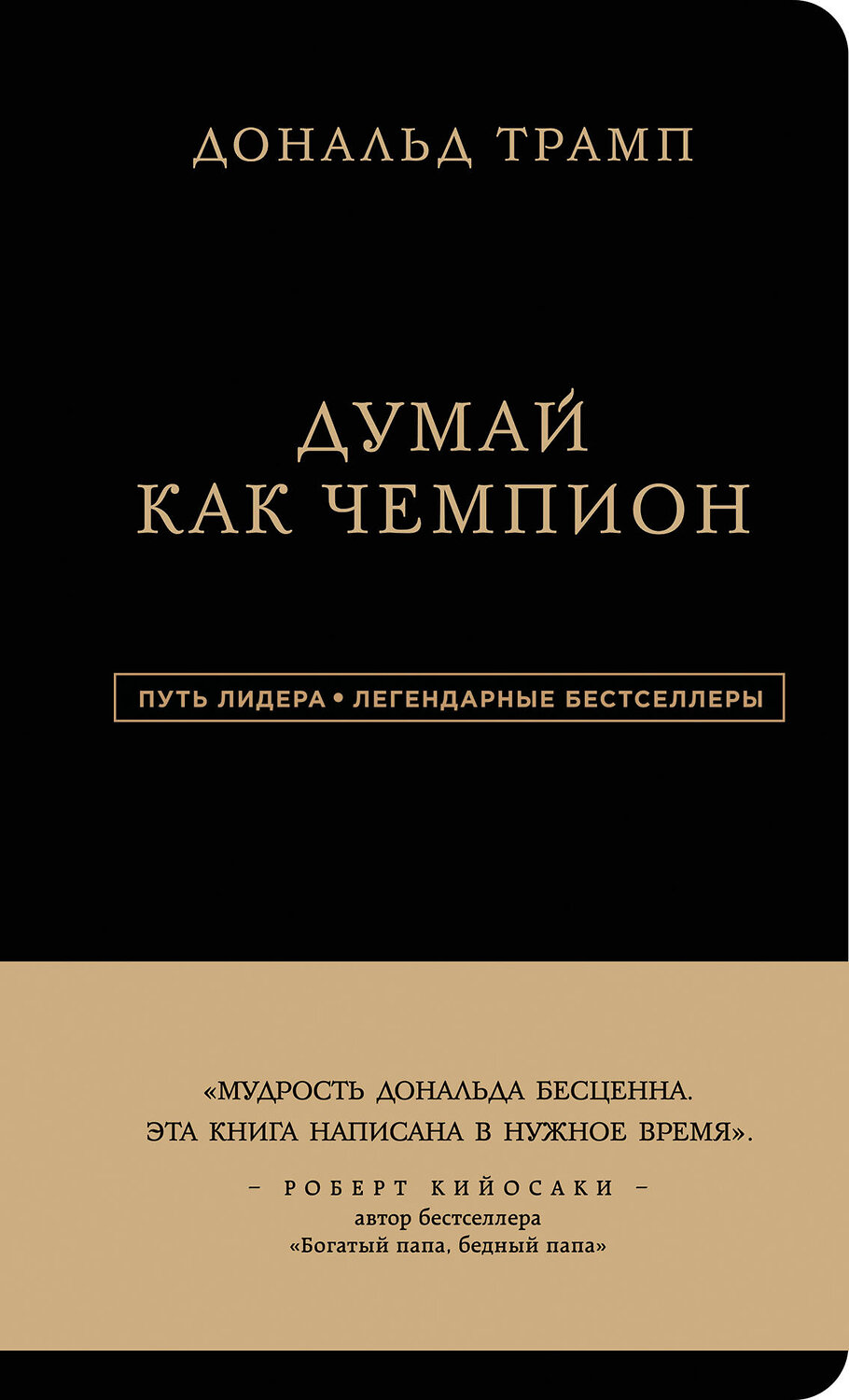 Эксмо Дональд Трамп, Мередит МакИвер "Дональд Трамп. Думай как чемпион" 543431 978-5-699-93701-1