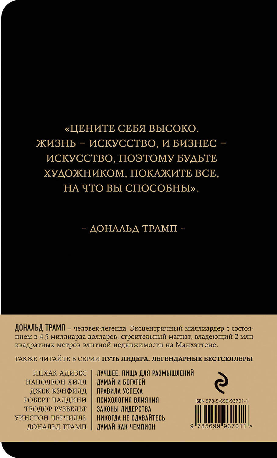 Эксмо Дональд Трамп, Мередит МакИвер "Дональд Трамп. Думай как чемпион" 543431 978-5-699-93701-1