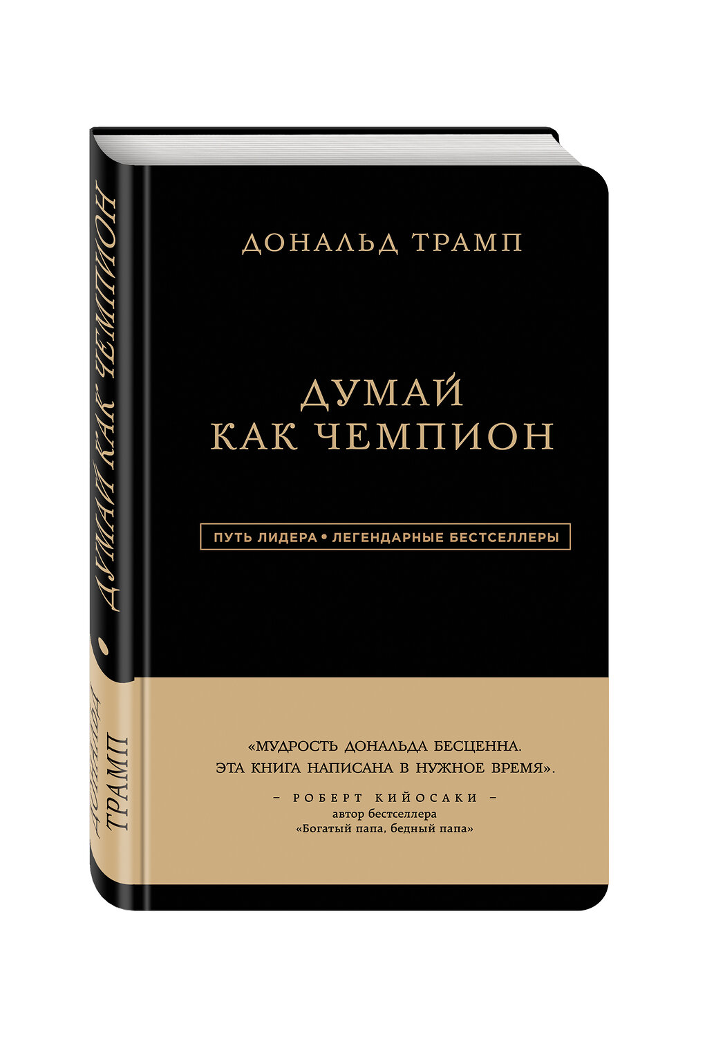 Эксмо Дональд Трамп, Мередит МакИвер "Дональд Трамп. Думай как чемпион" 543431 978-5-699-93701-1