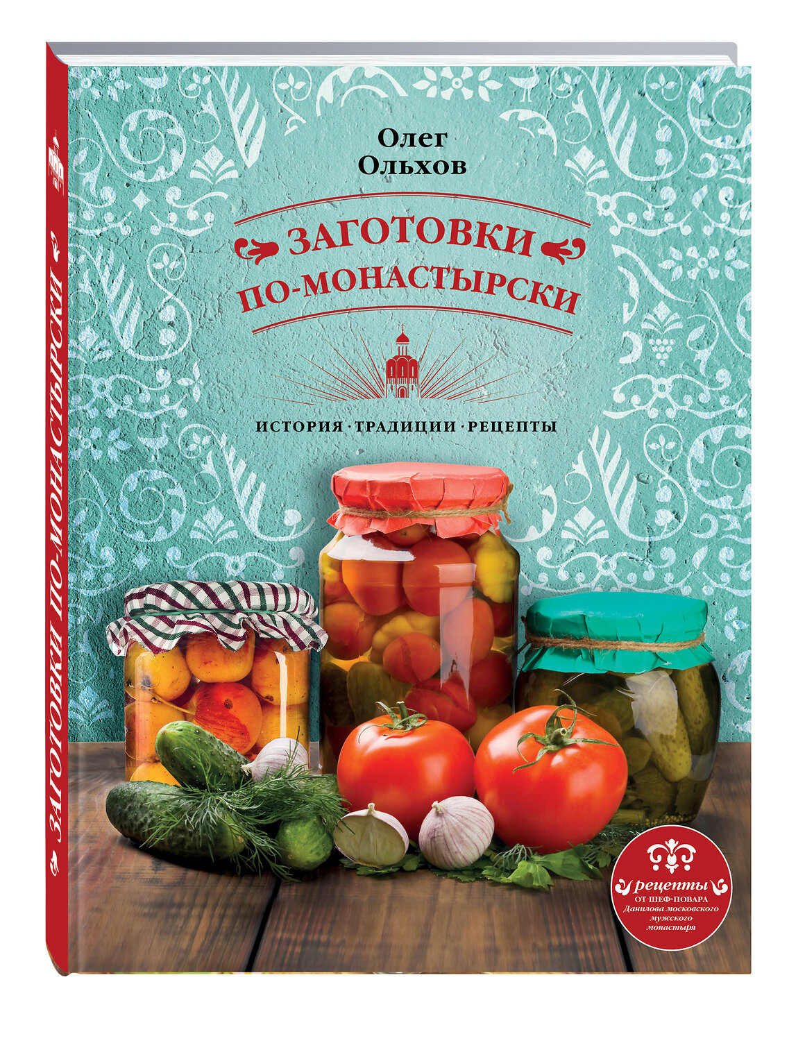 Эксмо Олег Ольхов "Заготовки по-монастырски" 543433 978-5-699-95784-2