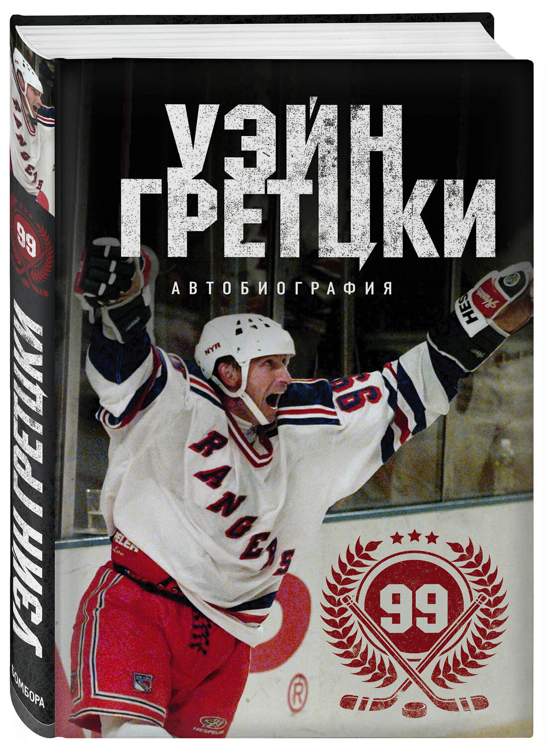 Эксмо Уэйн Гретцки "Уэйн Гретцки. 99. Автобиография" 543434 978-5-699-96125-2