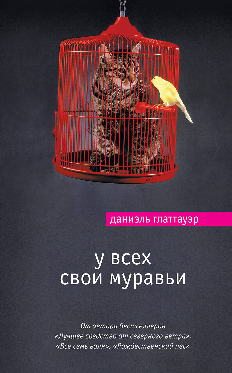 Эксмо Даниэль Глаттауэр "У всех свои муравьи" 543435 978-5-699-97057-5