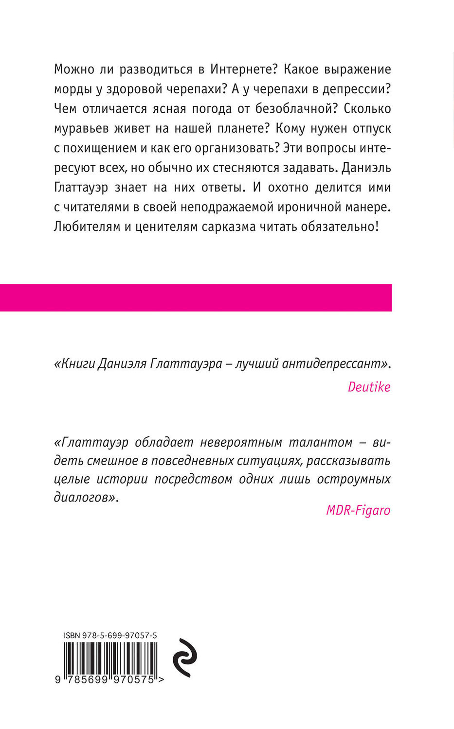 Эксмо Даниэль Глаттауэр "У всех свои муравьи" 543435 978-5-699-97057-5