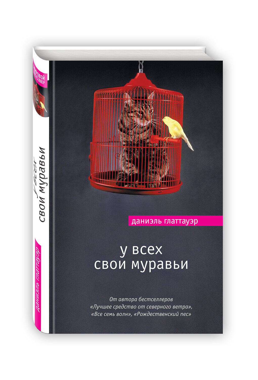 Эксмо Даниэль Глаттауэр "У всех свои муравьи" 543435 978-5-699-97057-5