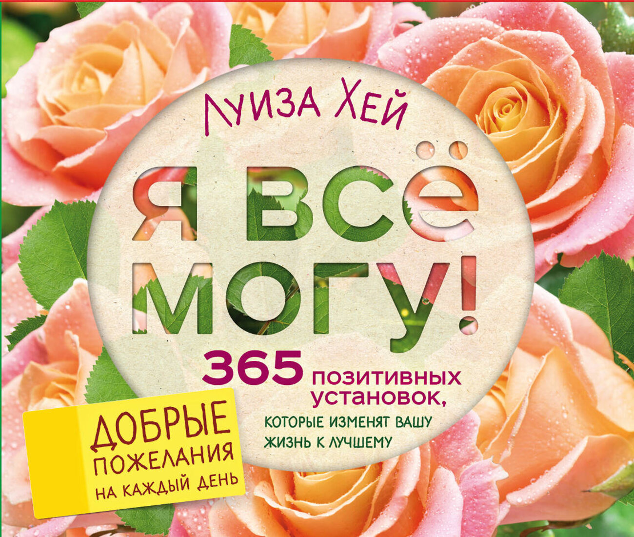 Эксмо Луиза Хей "Я все могу! 365 установок, которые изменят вашу жизнь к лучшему" 543436 978-5-699-97686-7