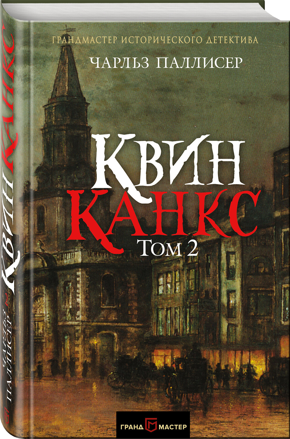 Эксмо Чарльз Паллисер "Квинканкс. Том 2" 543437 978-5-699-98216-5