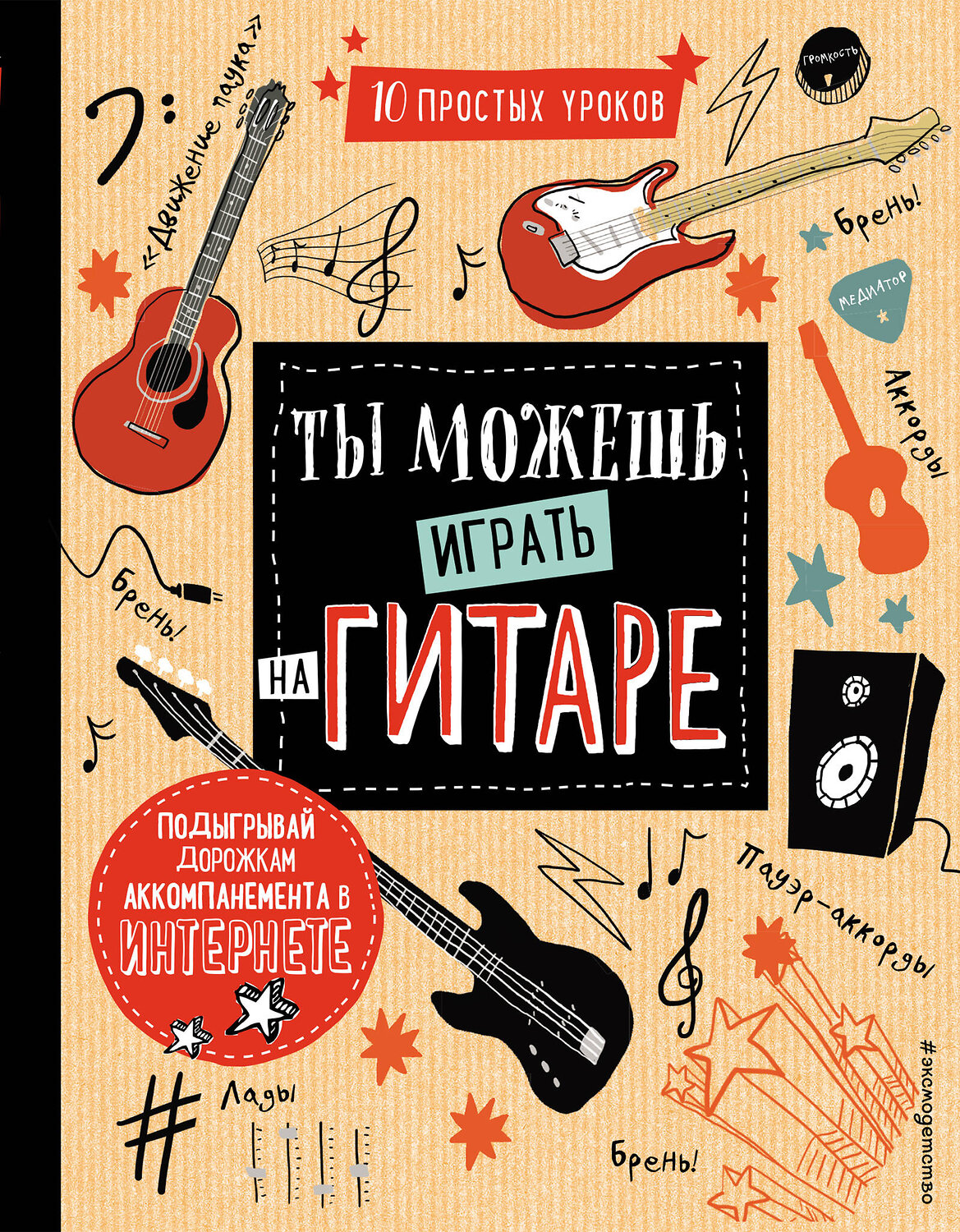 Эксмо Холтон Д. "Ты можешь играть на гитаре" 543442 978-5-04-089459-8