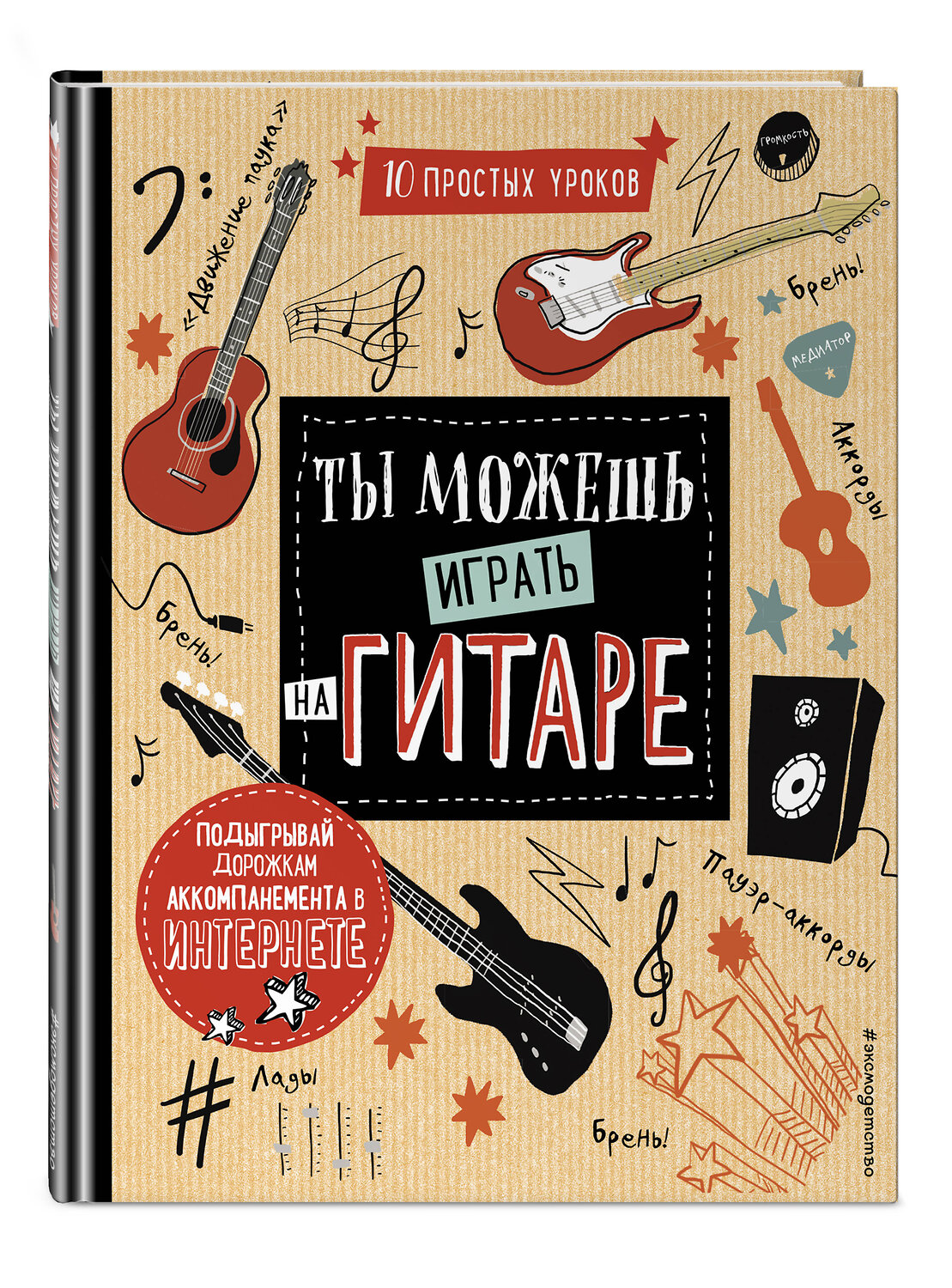 Эксмо Холтон Д. "Ты можешь играть на гитаре" 543442 978-5-04-089459-8