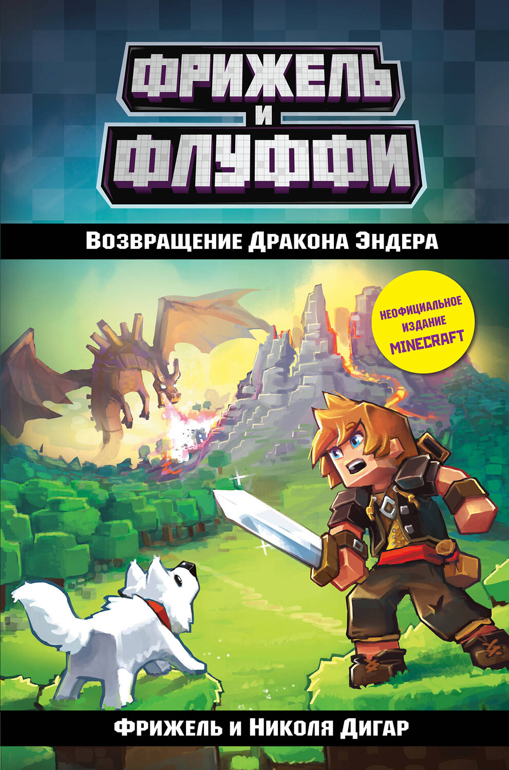 Эксмо Фрижель, Николя Дигар "Возвращение Дракона Эндера (#1)" 543444 978-5-04-090677-2