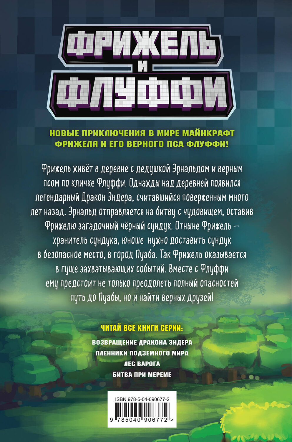 Эксмо Фрижель, Николя Дигар "Возвращение Дракона Эндера (#1)" 543444 978-5-04-090677-2