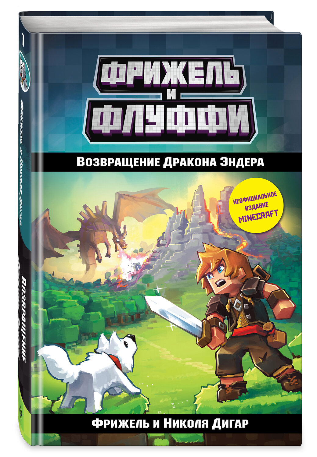 Эксмо Фрижель, Николя Дигар "Возвращение Дракона Эндера (#1)" 543444 978-5-04-090677-2