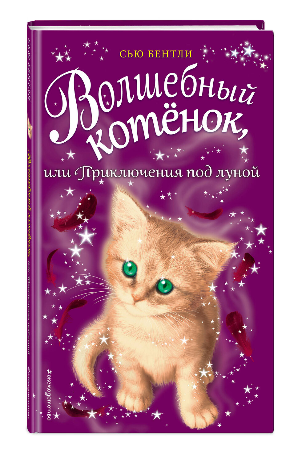 Эксмо Сью Бентли "Волшебный котёнок, или Приключения под луной (выпуск 13)" 543446 978-5-04-095995-2
