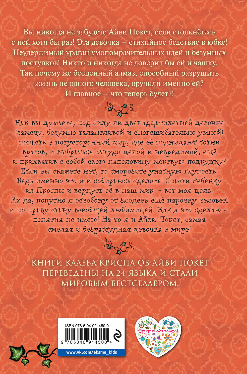 Эксмо Калеб Крисп "Принесите мне голову Айви Покет! (#3)" 543448 978-5-04-091450-0
