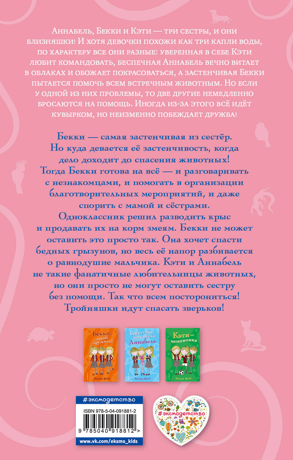 Эксмо Холли Вебб "Необычный друг Бекки (#4)" 543449 978-5-04-091881-2