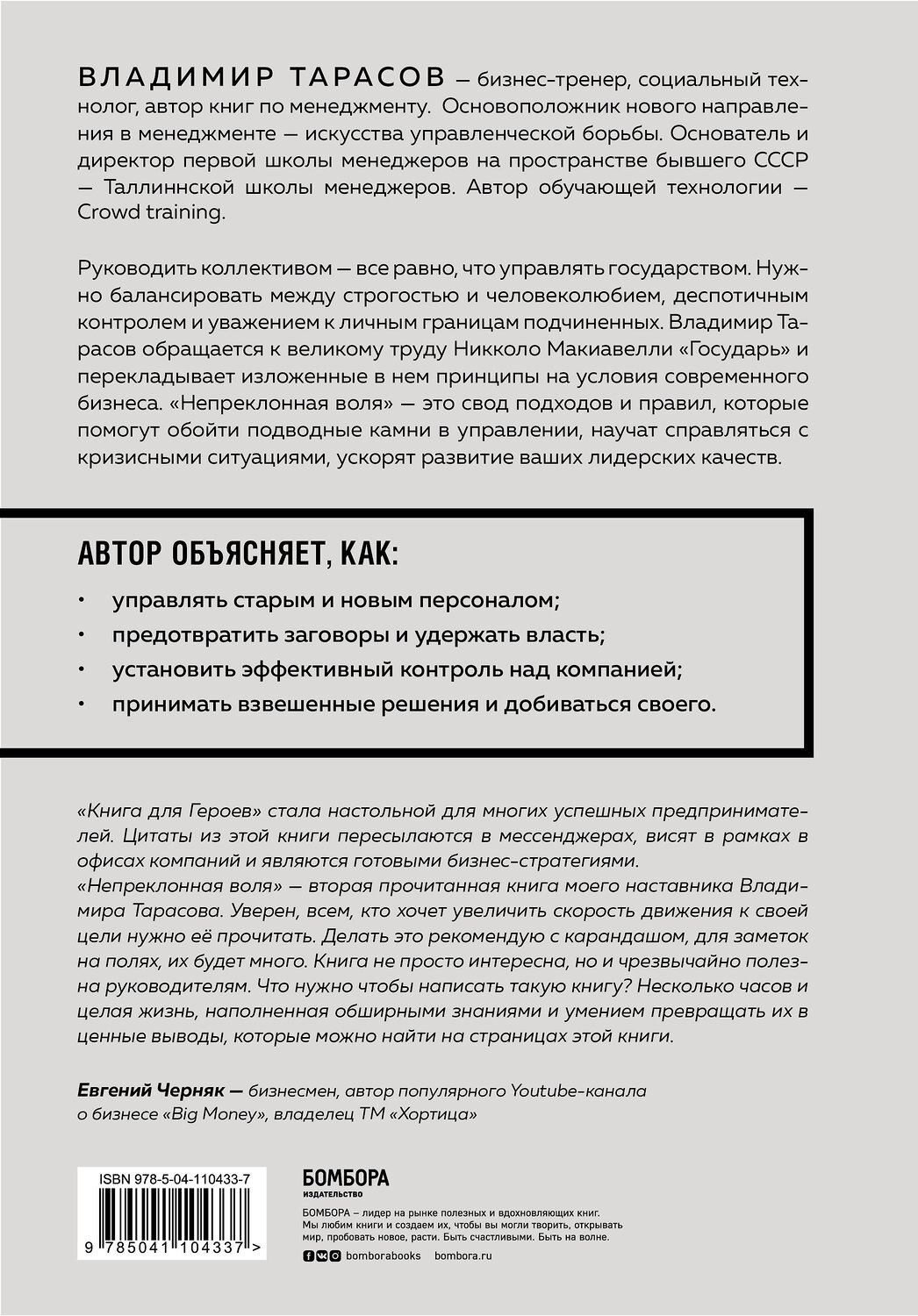 Эксмо Владимир Тарасов "Непреклонная воля. Управление современной компанией по Макиавелли" 543450 978-5-04-092028-0