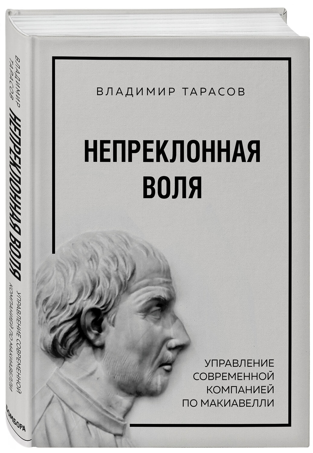 Эксмо Владимир Тарасов "Непреклонная воля. Управление современной компанией по Макиавелли" 543450 978-5-04-092028-0