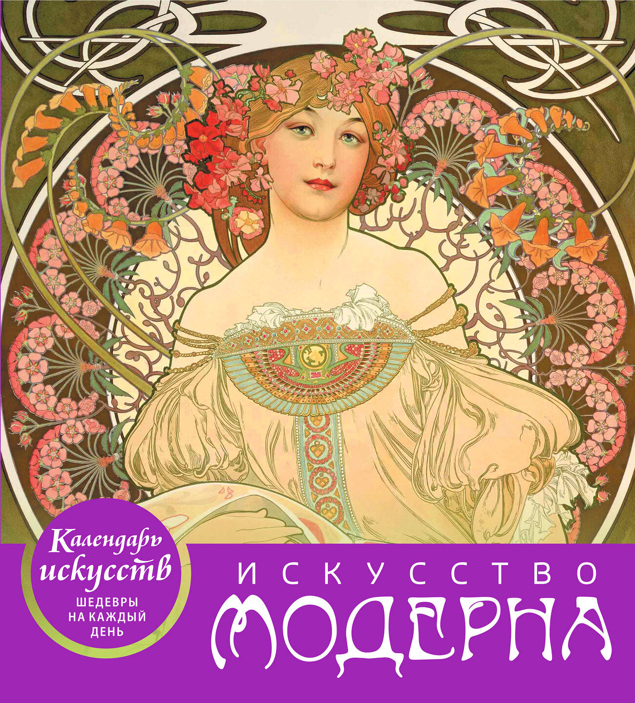 Эксмо "Искусство модерна (календарь настольный)" 543451 978-5-04-092868-2