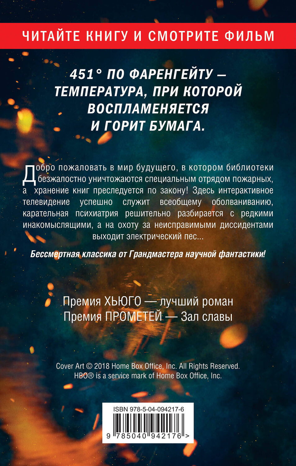 Эксмо Рэй Брэдбери "451° по Фаренгейту" 543452 978-5-04-094217-6