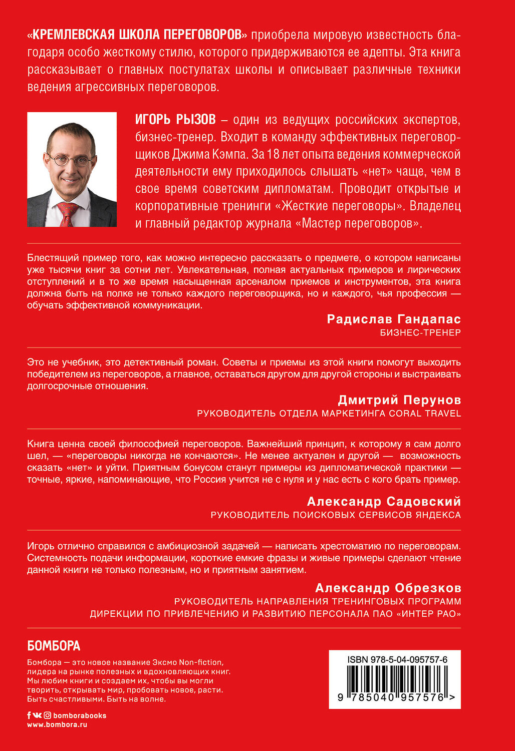 Эксмо Игорь Рызов "Кремлевская школа переговоров" 543453 978-5-04-095757-6