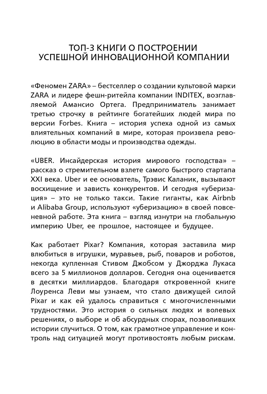 Эксмо "Подарок гениальному руководителю (Истории успеха Zara, Uber, Pixar)" 543455