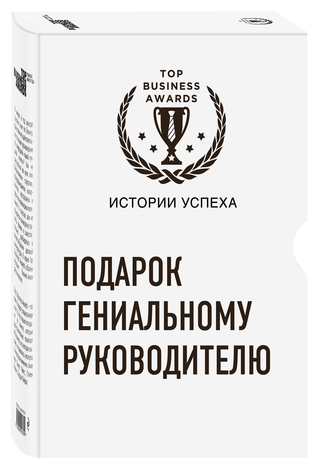 Эксмо "Подарок гениальному руководителю (Истории успеха Zara, Uber, Pixar)" 543455