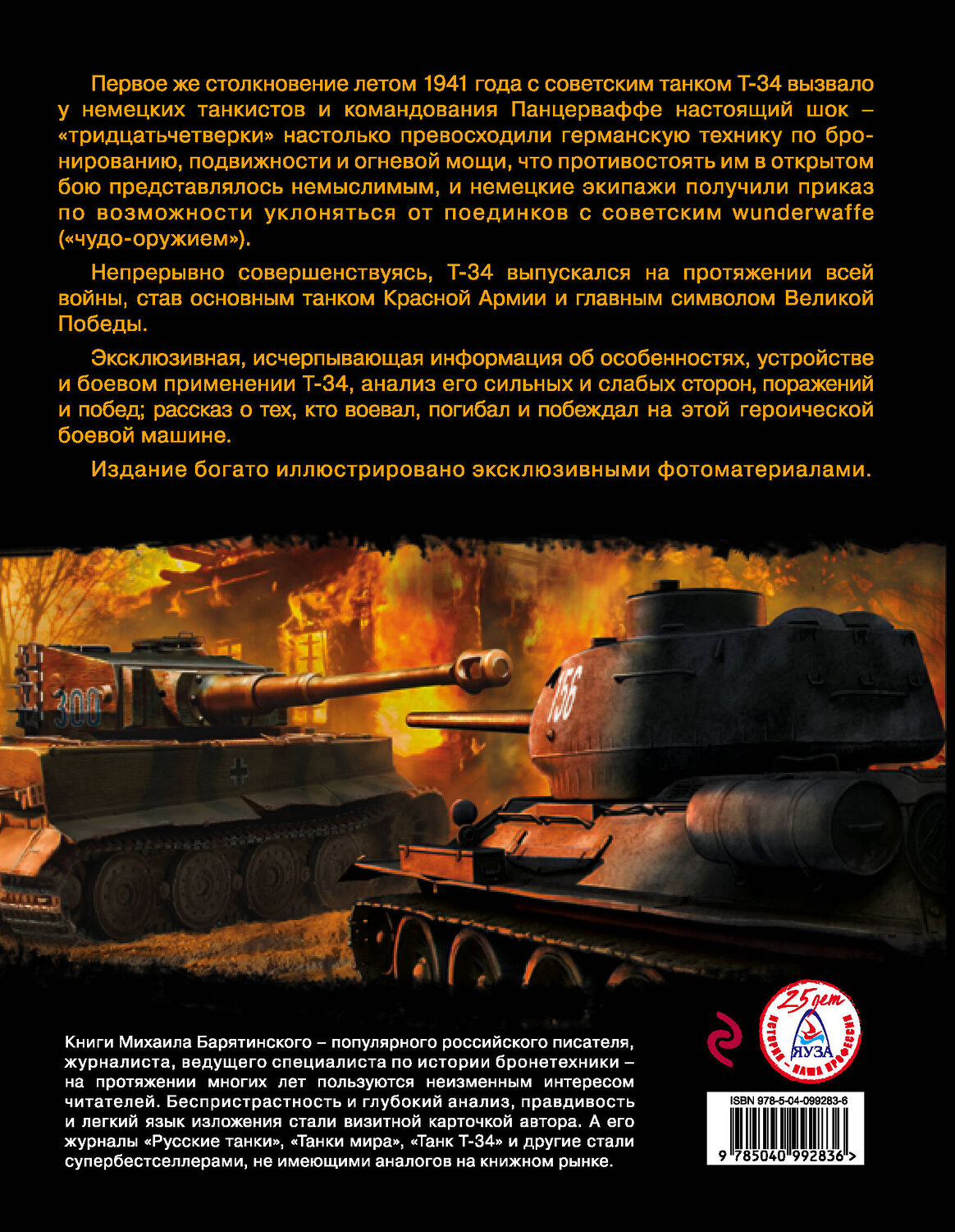 Эксмо Михаил Барятинский "Все о танке Т-34: непобедимом и легендарном" 543456 978-5-04-099283-6