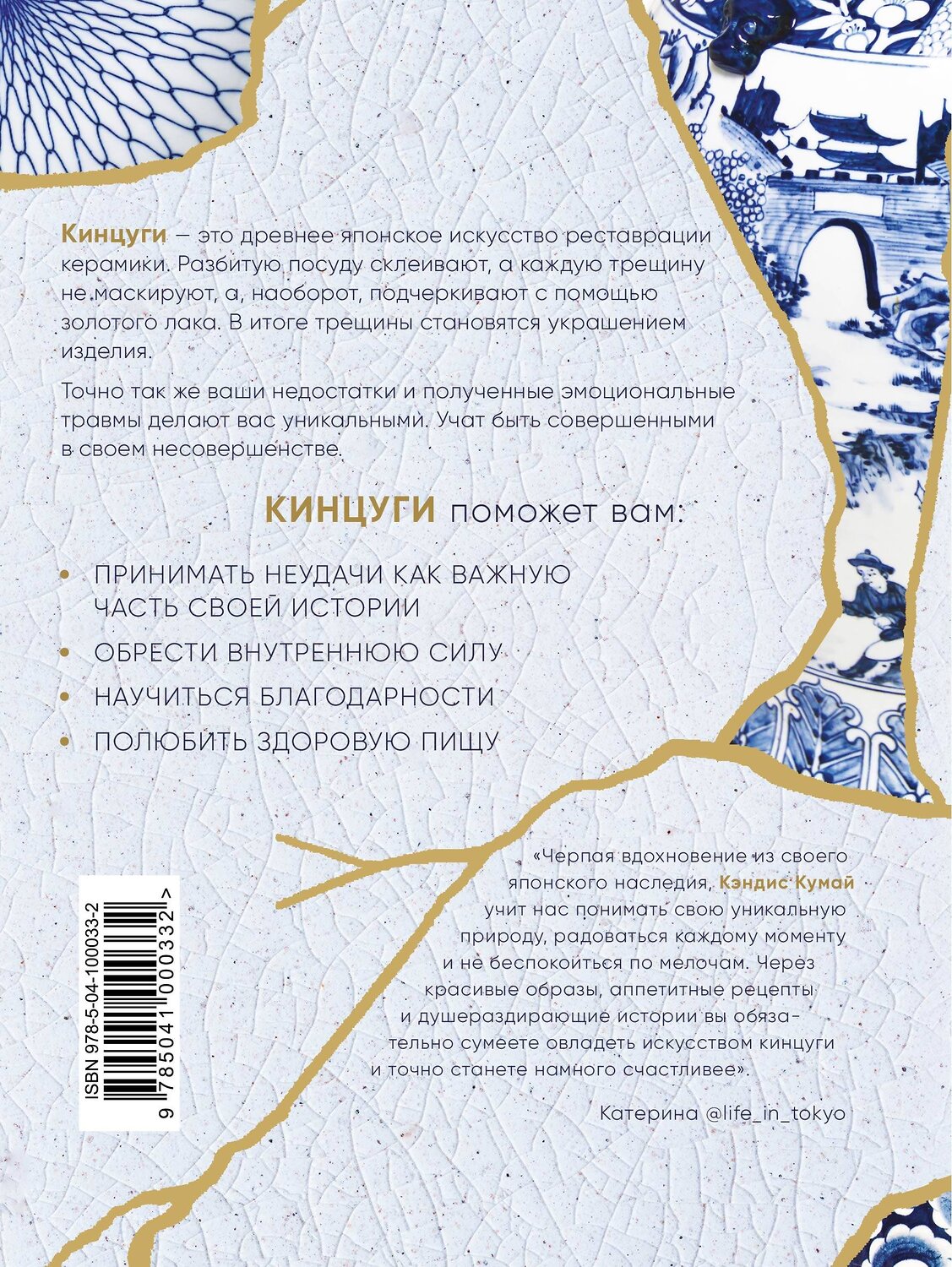 Эксмо Кэндис Кумай "Кинцуги. Японское искусство превращать неудачи в победы" 543459 978-5-04-100033-2