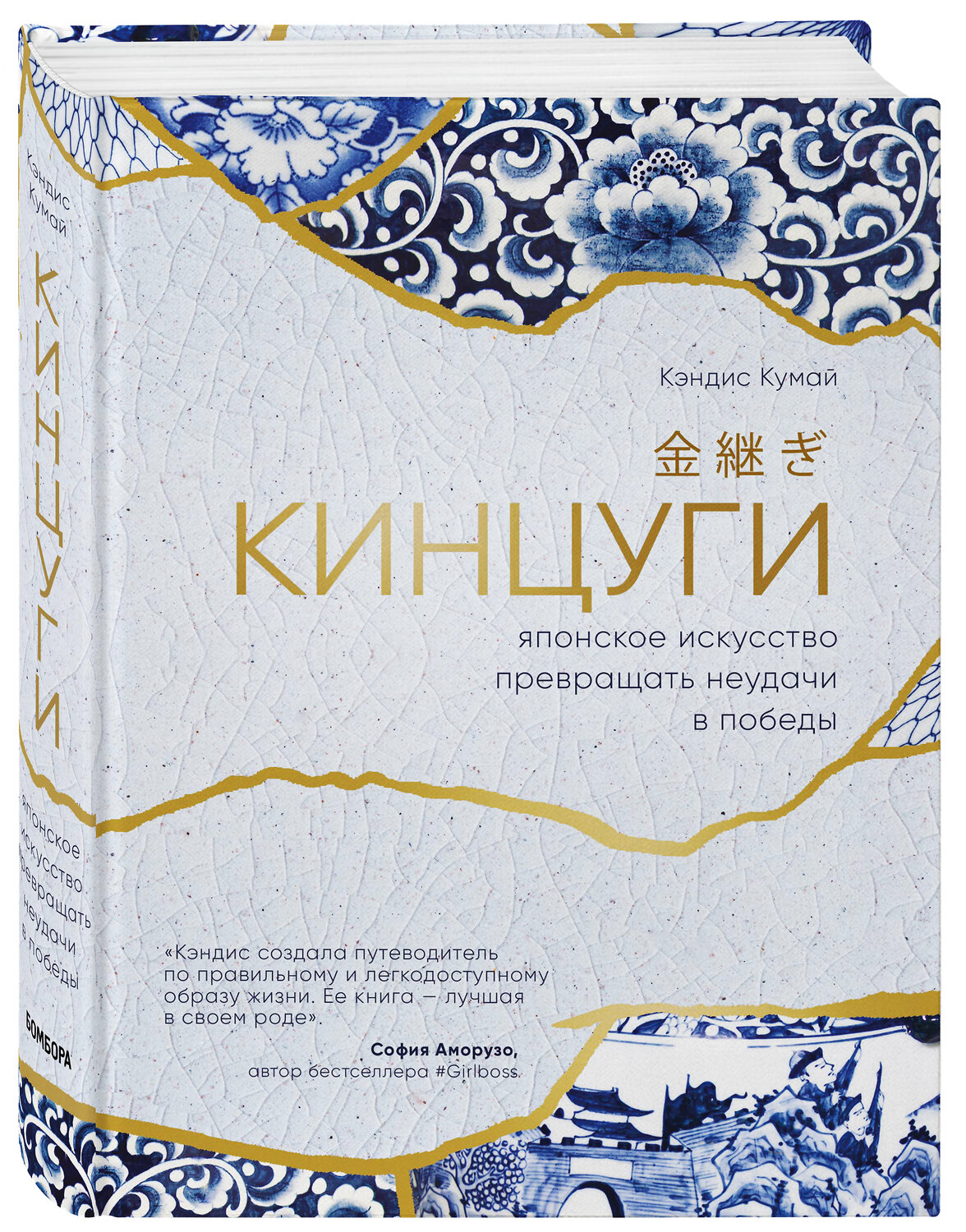 Эксмо Кэндис Кумай "Кинцуги. Японское искусство превращать неудачи в победы" 543459 978-5-04-100033-2