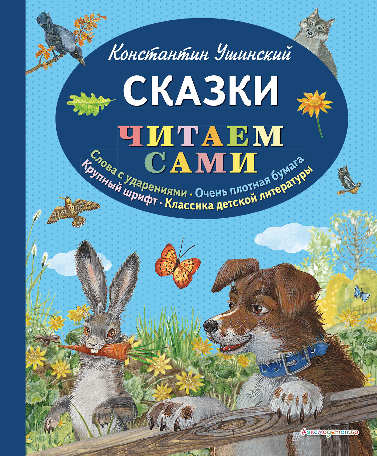 Эксмо Константин Ушинский "Сказки (ил. В. и М. Белоусовых, А. Басюбиной)" 543460 978-5-04-100452-1